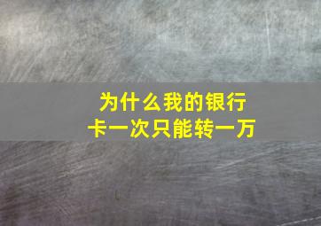 为什么我的银行卡一次只能转一万