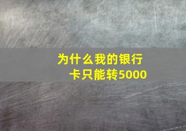 为什么我的银行卡只能转5000