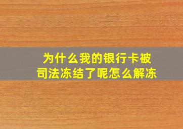 为什么我的银行卡被司法冻结了呢怎么解冻