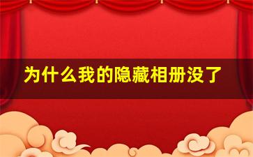 为什么我的隐藏相册没了