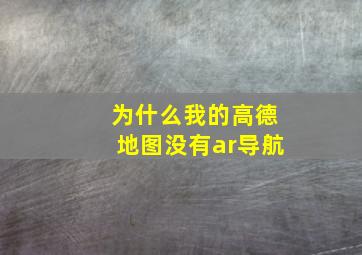 为什么我的高德地图没有ar导航