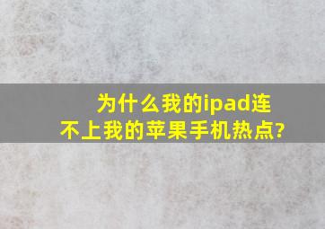 为什么我的ipad连不上我的苹果手机热点?