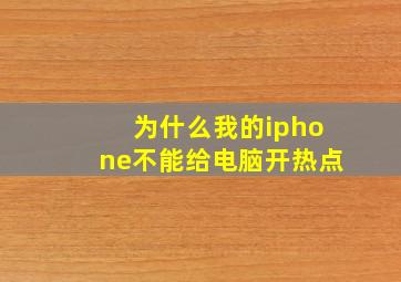 为什么我的iphone不能给电脑开热点