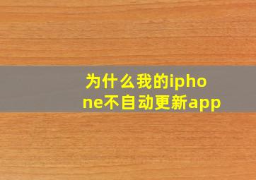 为什么我的iphone不自动更新app