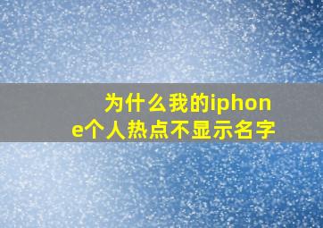 为什么我的iphone个人热点不显示名字