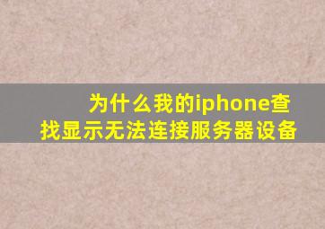 为什么我的iphone查找显示无法连接服务器设备