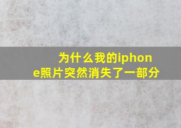 为什么我的iphone照片突然消失了一部分