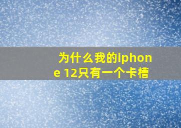 为什么我的iphone 12只有一个卡槽