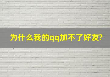 为什么我的qq加不了好友?