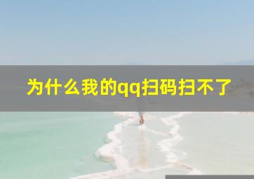 为什么我的qq扫码扫不了