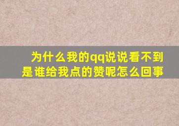 为什么我的qq说说看不到是谁给我点的赞呢怎么回事