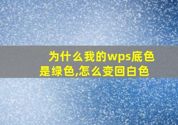 为什么我的wps底色是绿色,怎么变回白色