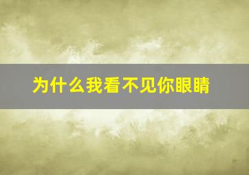 为什么我看不见你眼睛