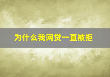 为什么我网贷一直被拒