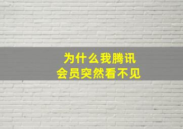 为什么我腾讯会员突然看不见