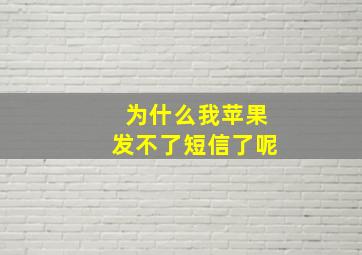 为什么我苹果发不了短信了呢