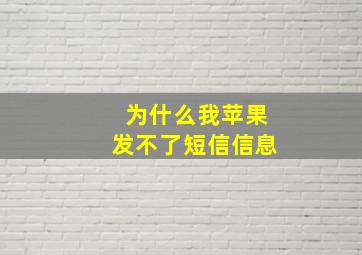 为什么我苹果发不了短信信息