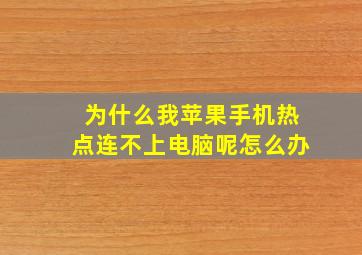 为什么我苹果手机热点连不上电脑呢怎么办