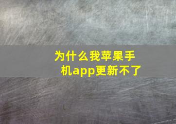 为什么我苹果手机app更新不了