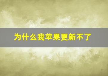 为什么我苹果更新不了