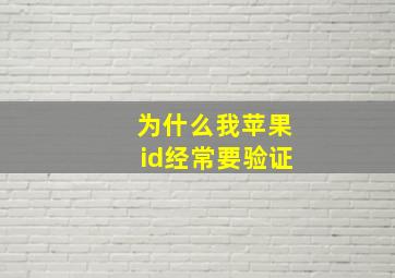 为什么我苹果id经常要验证