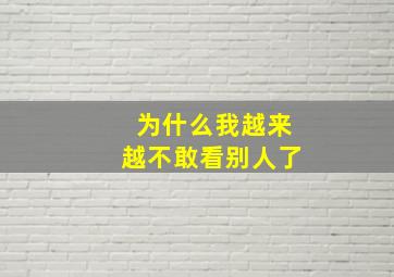 为什么我越来越不敢看别人了