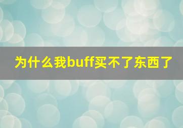 为什么我buff买不了东西了