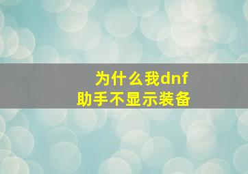 为什么我dnf助手不显示装备