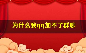 为什么我qq加不了群聊