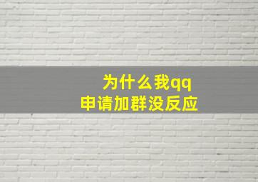 为什么我qq申请加群没反应