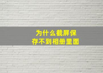 为什么截屏保存不到相册里面