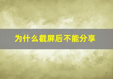 为什么截屏后不能分享