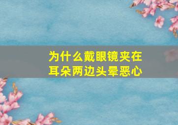 为什么戴眼镜夹在耳朵两边头晕恶心