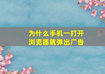 为什么手机一打开浏览器就弹出广告