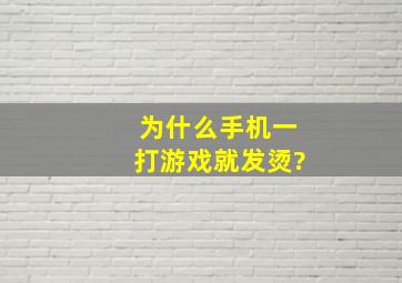 为什么手机一打游戏就发烫?