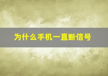 为什么手机一直断信号