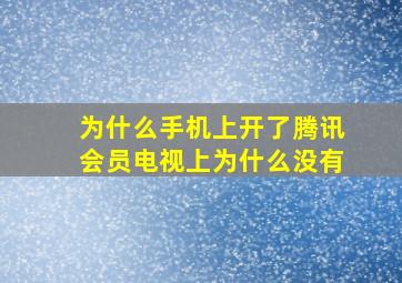 为什么手机上开了腾讯会员电视上为什么没有