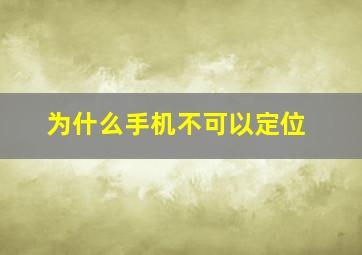 为什么手机不可以定位