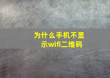 为什么手机不显示wifi二维码