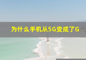 为什么手机从5G变成了G