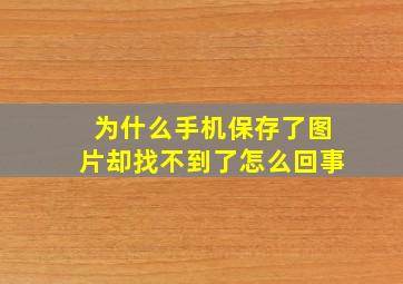 为什么手机保存了图片却找不到了怎么回事