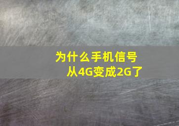 为什么手机信号从4G变成2G了