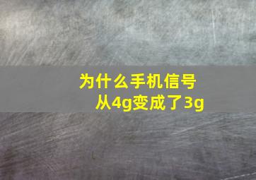 为什么手机信号从4g变成了3g