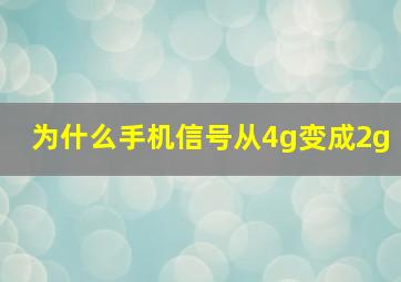 为什么手机信号从4g变成2g