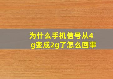 为什么手机信号从4g变成2g了怎么回事