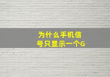 为什么手机信号只显示一个G