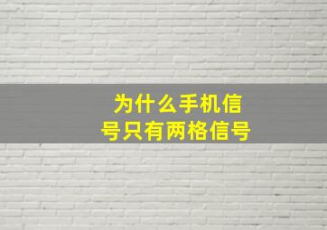 为什么手机信号只有两格信号