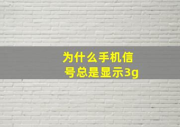 为什么手机信号总是显示3g