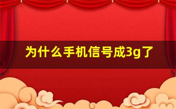 为什么手机信号成3g了