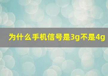 为什么手机信号是3g不是4g